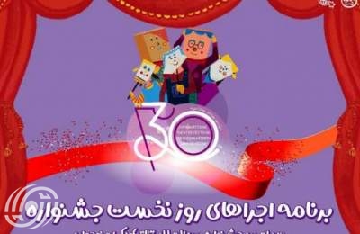 انطلاق مهرجان همدان المسرحي الثلاثون للأطفال والشباب انطلاق مهرجان همدان المسرحي الثلاثون للأطفال والشباب